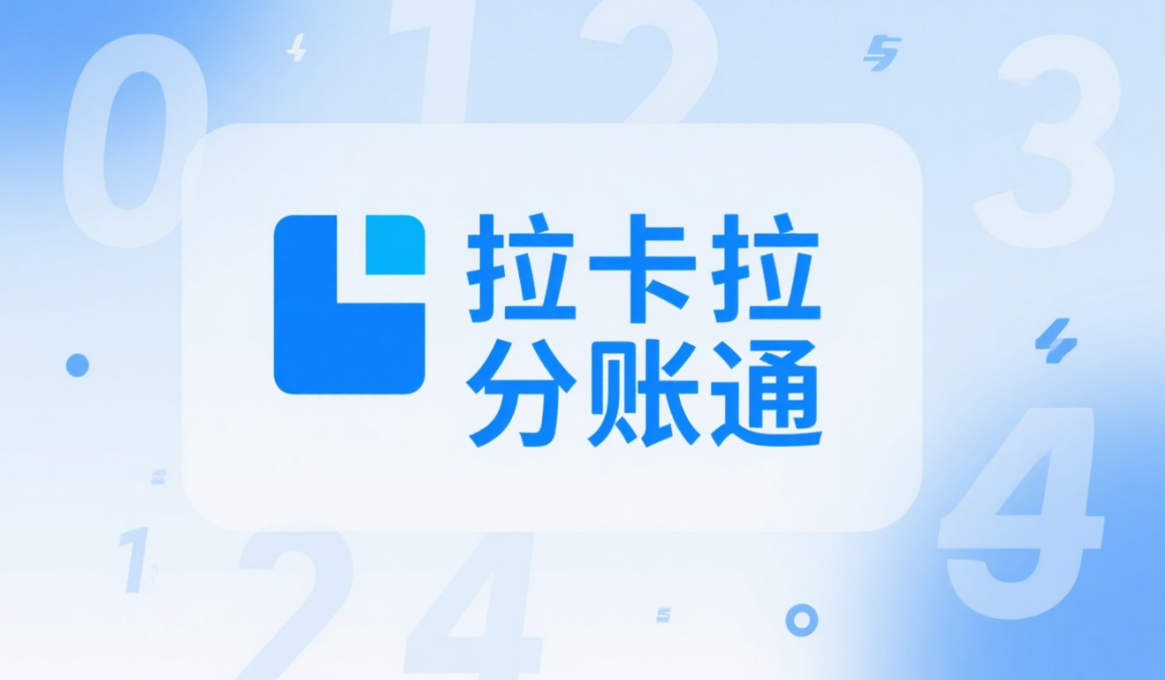 拉卡拉分账通