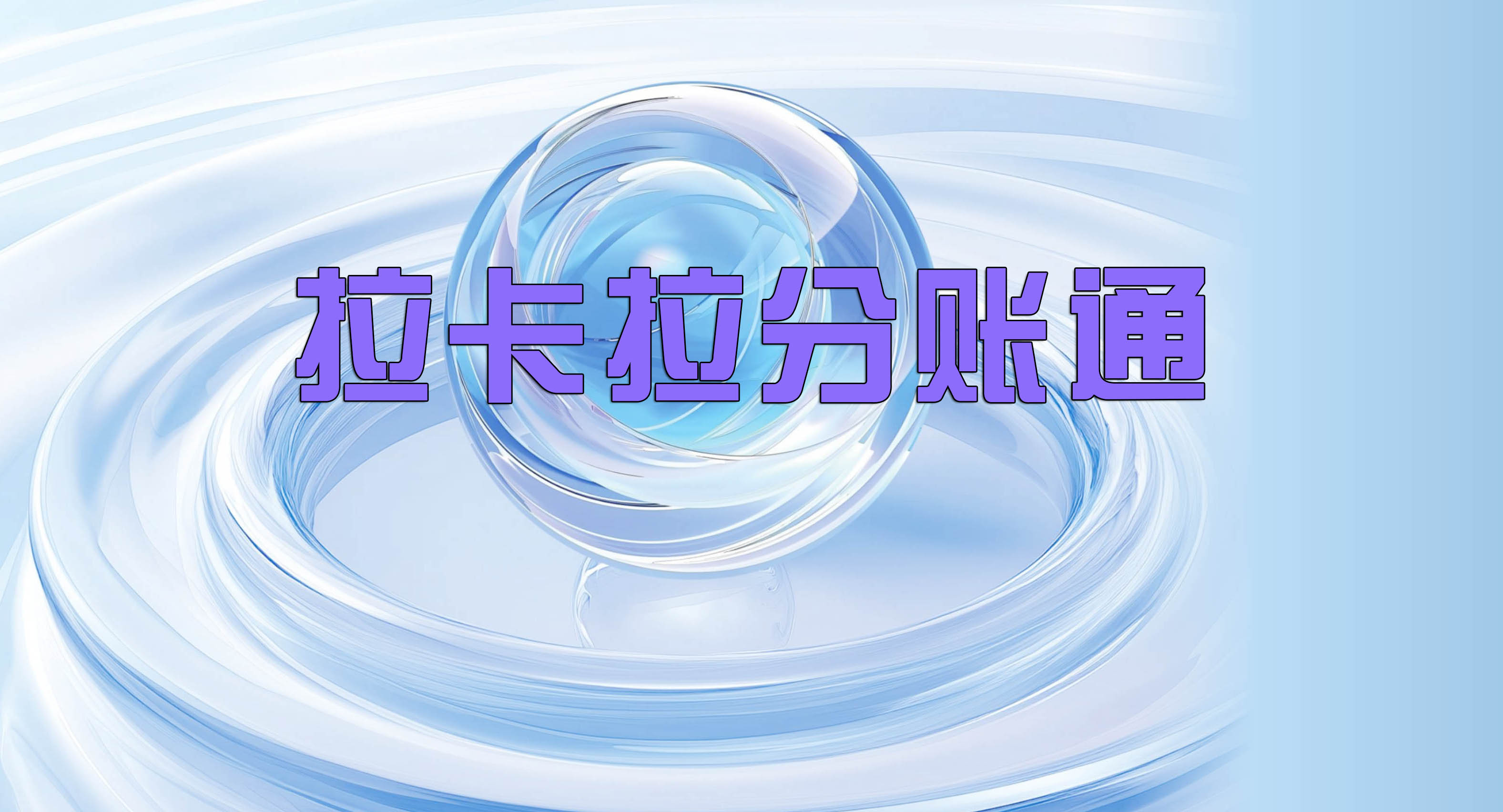 拉卡拉分账通