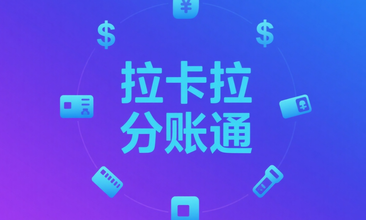 拉卡拉分账通