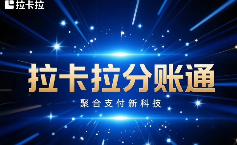 拉卡拉分账系统