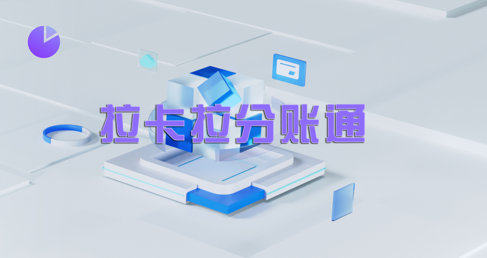 拉卡拉分账通