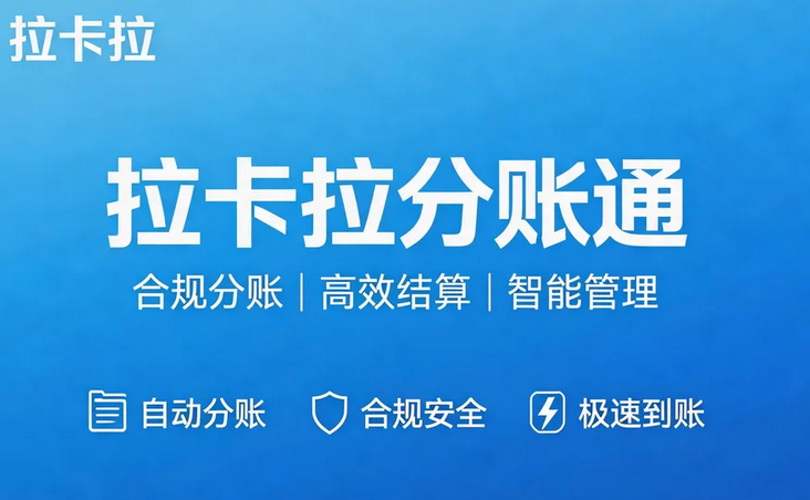 拉卡拉分账系统