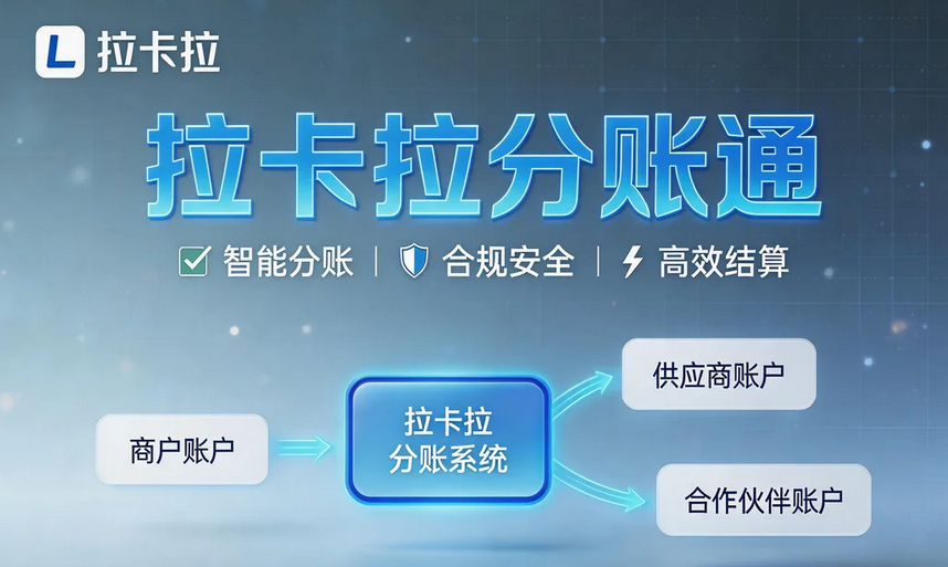 拉卡拉分账系统