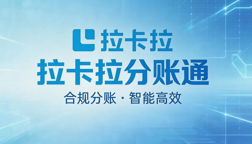 拉卡拉分账系统