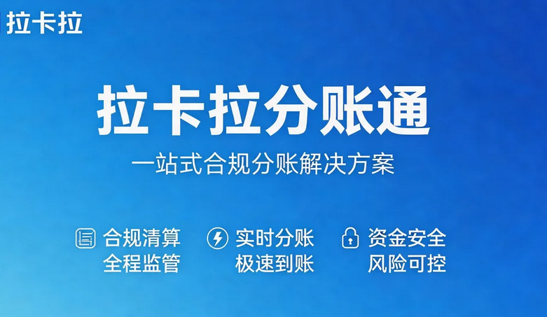 拉卡拉分账系统