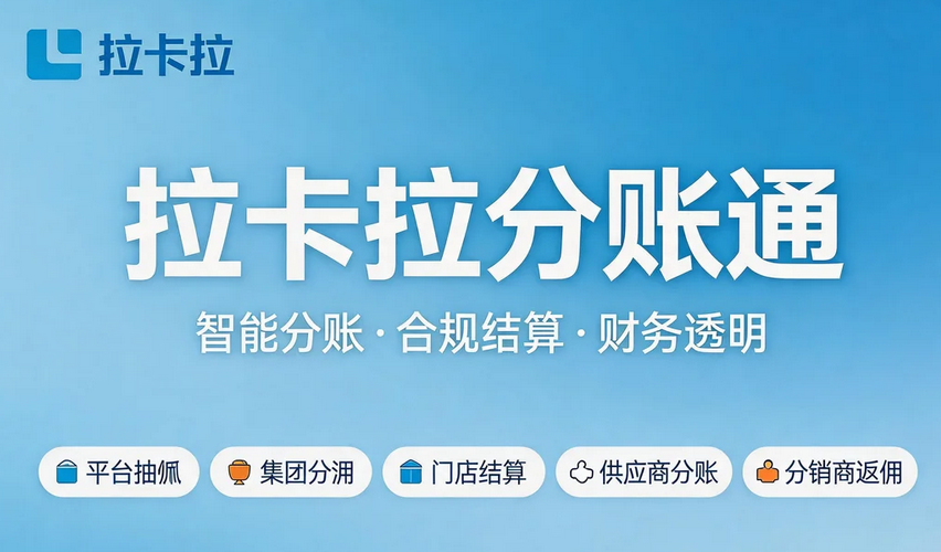 拉卡拉分账通