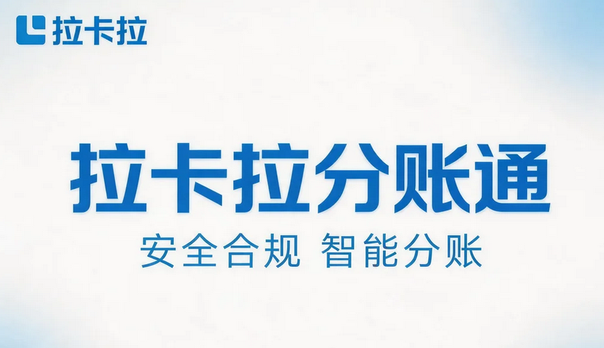 拉卡拉分账通