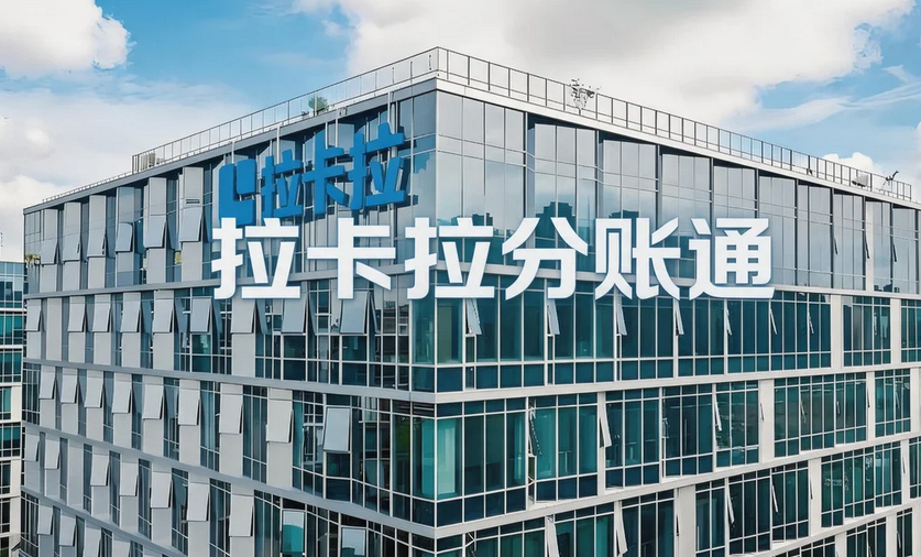 拉卡拉分账系统
