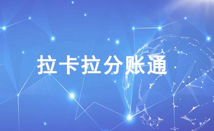 拉卡拉分账通